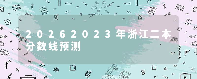 20262023年浙江二本分数线预测
