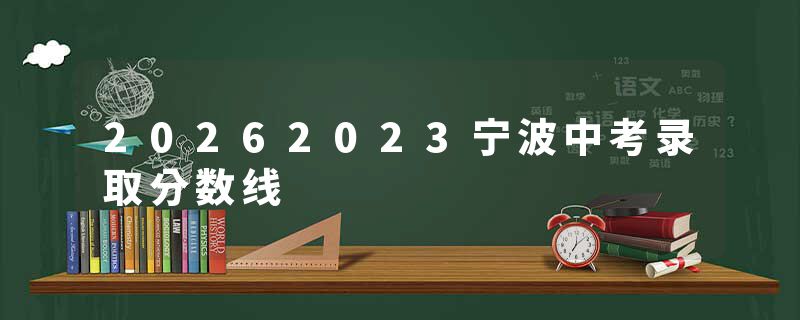 20262023宁波中考录取分数线