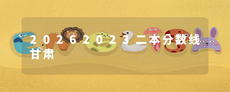 20262023二本分数线甘肃