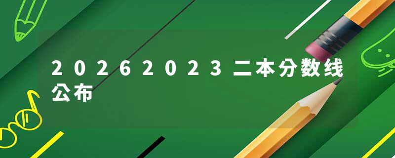 20262023二本分数线公布