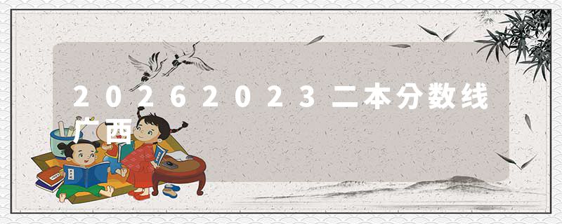 20262023二本分数线广西