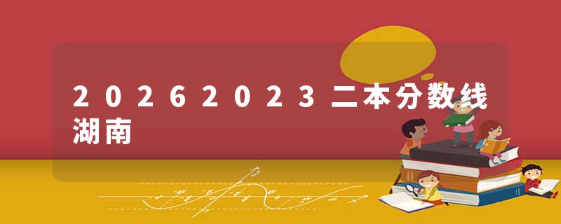 20262023二本分数线湖南