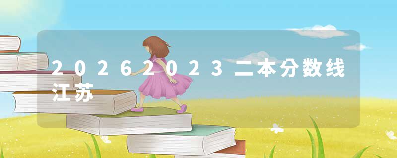 20262023二本分数线江苏