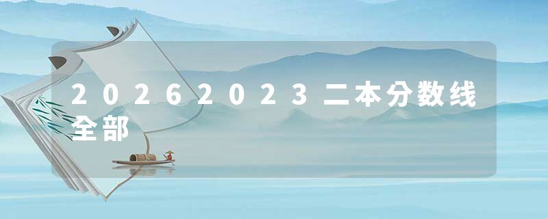 20262023二本分数线全部