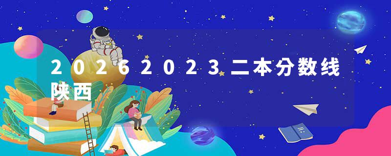 20262023二本分数线陕西
