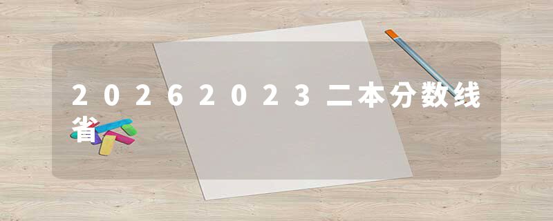 20262023二本分数线省