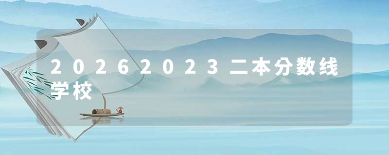20262023二本分数线学校