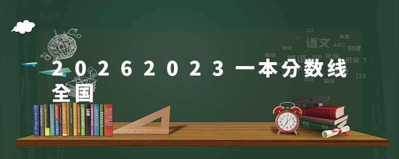 20262023一本分数线全国