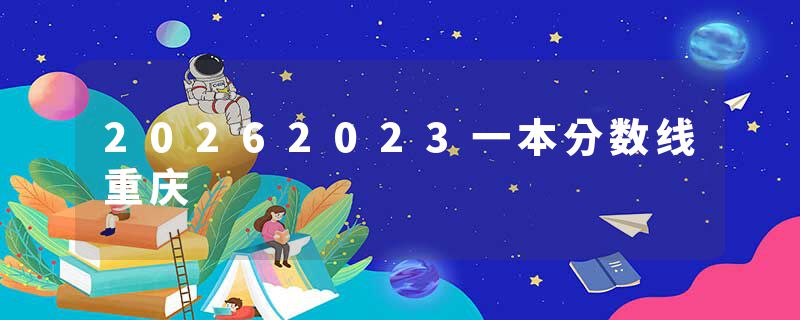20262023一本分数线重庆