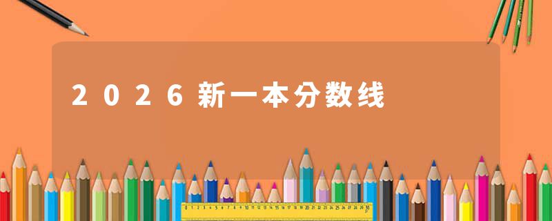 2026新一本分数线