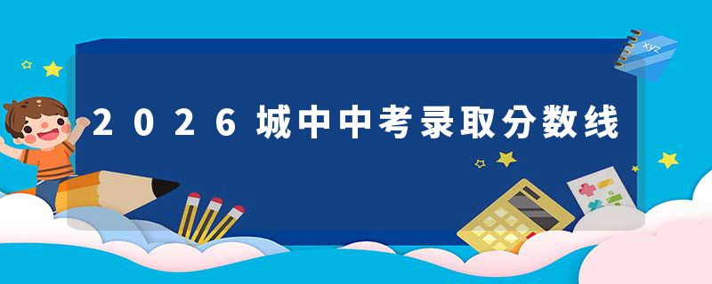 2026城中中考录取分数线