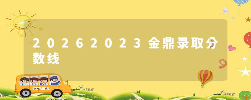20262023金鼎录取分数线