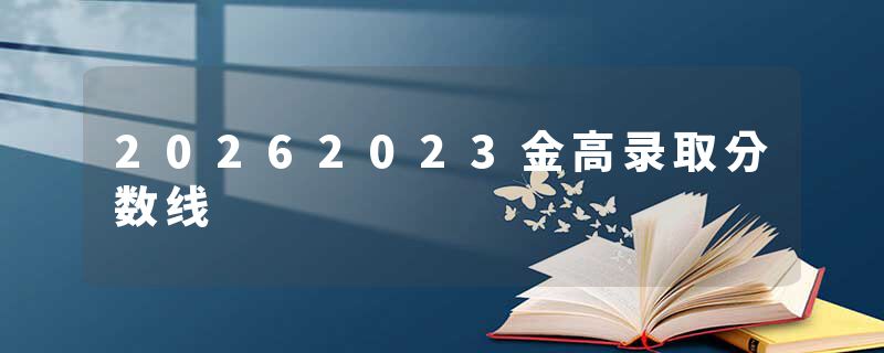 20262023金高录取分数线