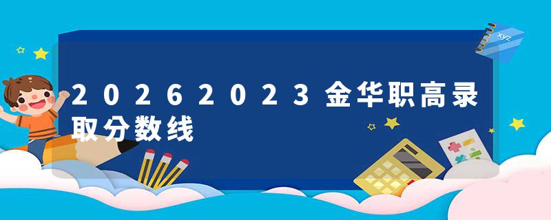 20262023金华职高录取分数线