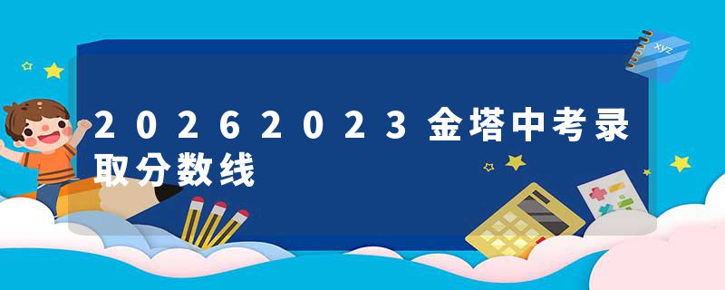 20262023金塔中考录取分数线