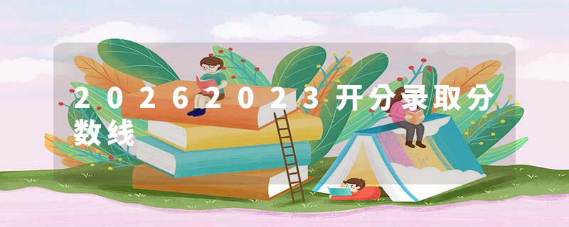 20262023开分录取分数线