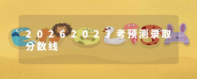 20262023考预测录取分数线