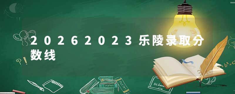 20262023乐陵录取分数线