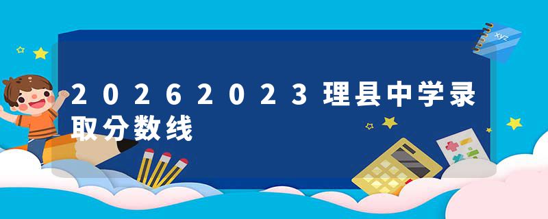20262023理县中学录取分数线