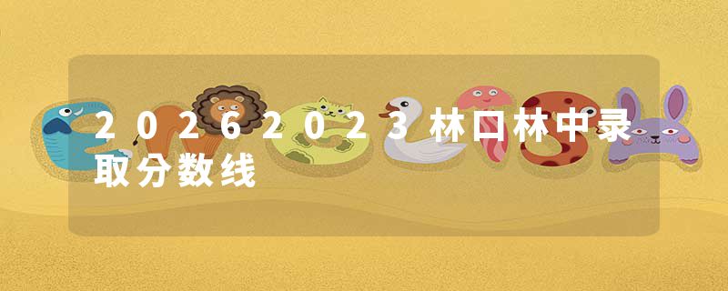 20262023林口林中录取分数线