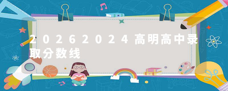 20262024高明高中录取分数线