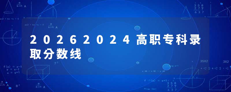 20262024高职专科录取分数线