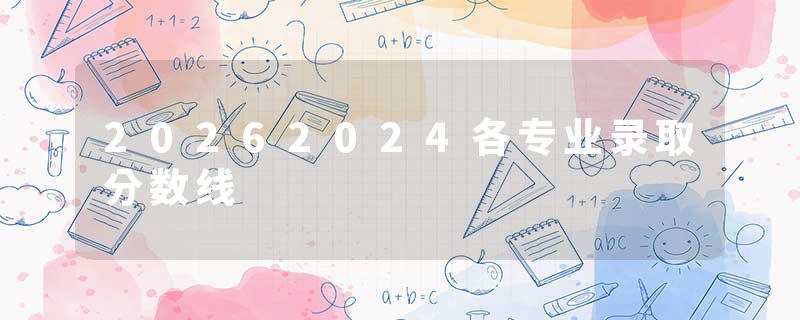 20262024各专业录取分数线