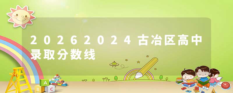 20262024古冶区高中录取分数线