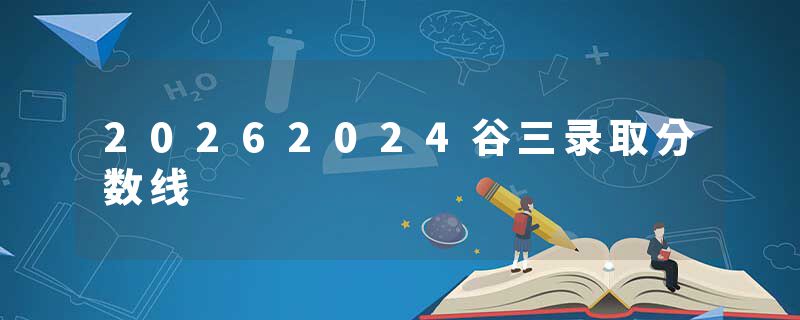 20262024谷三录取分数线