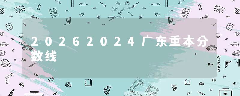 20262024广东重本分数线