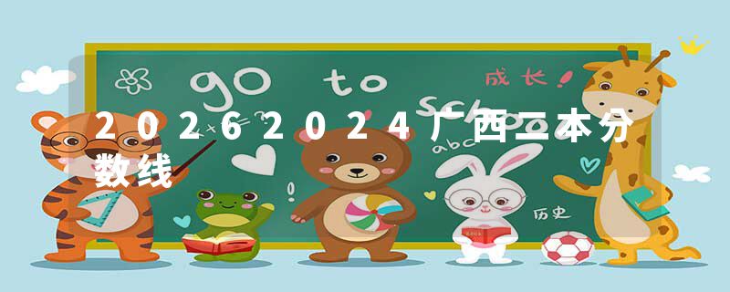 20262024广西二本分数线