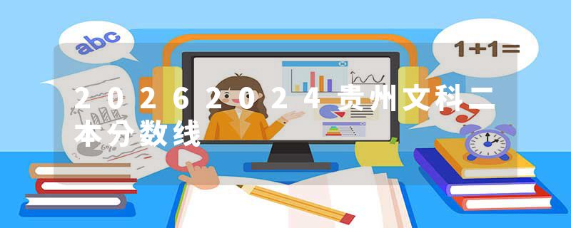 20262024贵州文科二本分数线