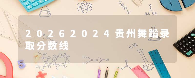 20262024贵州舞蹈录取分数线