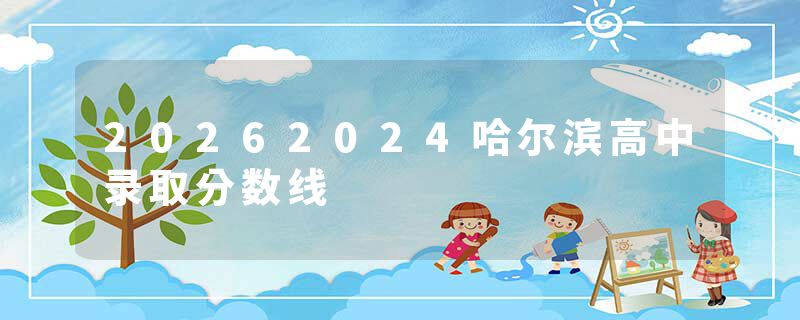 20262024哈尔滨高中录取分数线