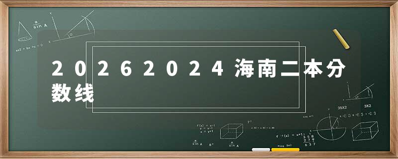 20262024海南二本分数线