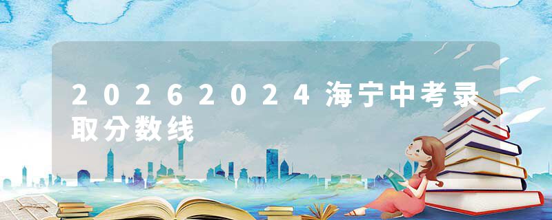 20262024海宁中考录取分数线