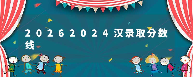 20262024汉录取分数线