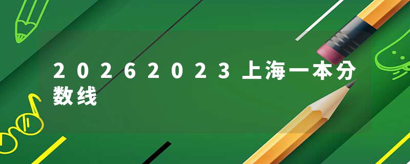 20262023上海一本分数线