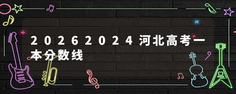 20262024河北高考一本分数线