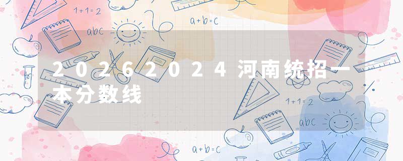 20262024河南统招一本分数线