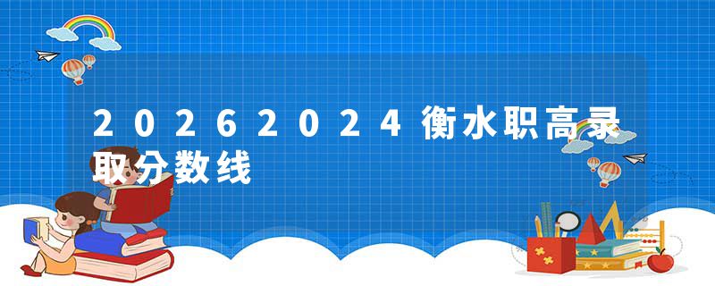 20262024衡水职高录取分数线