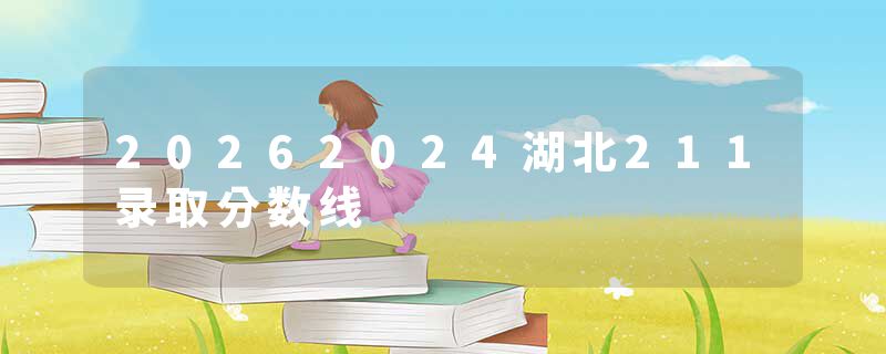 20262024湖北211录取分数线