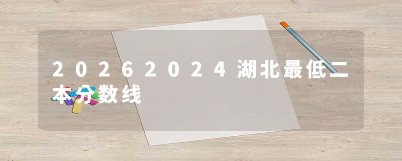 20262024湖北最低二本分数线