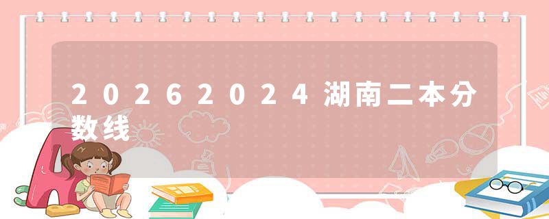20262024湖南二本分数线