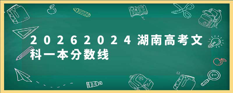 20262024湖南高考文科一本分数线