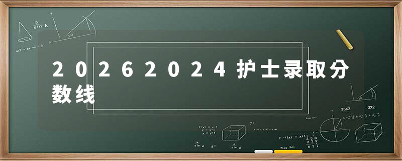 20262024护士录取分数线