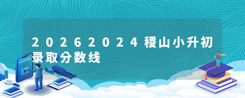 20262024稷山小升初录取分数线