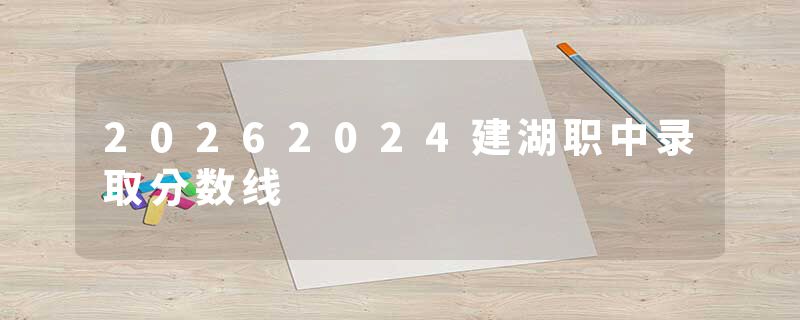20262024建湖职中录取分数线