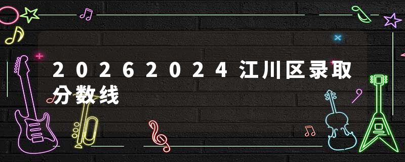 20262024江川区录取分数线