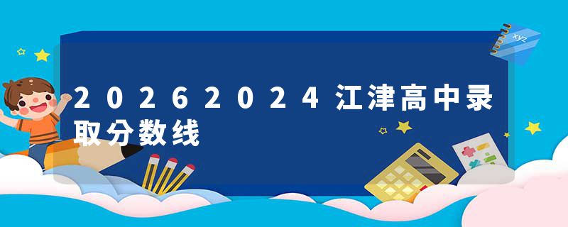 20262024江津高中录取分数线